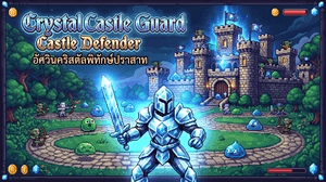 อัศวินคริสตัลพิทักษ์ปราสาท