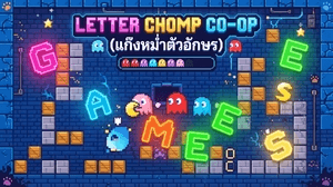 แก๊งหม่ำตัวอักษร