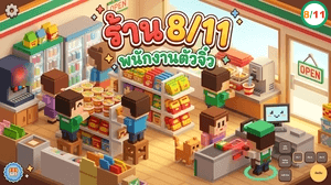 ร้าน 8/11 พนักงานตัวจิ๋ว