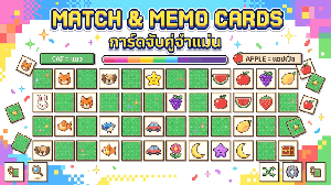 การ์ดจับคู่จำแม่น