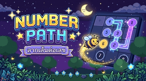 ลากเส้นต่อเลข