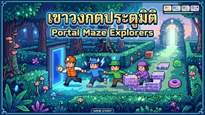 เขาวงกตประตูมิติ