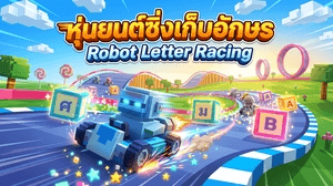 หุ่นยนต์ซิ่งเก็บอักษร