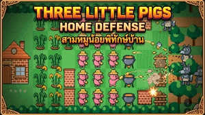 สามหมูน้อยพิทักษ์บ้าน